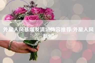 外星人风暴爆发清场阵容推荐(外星人风暴T6)
