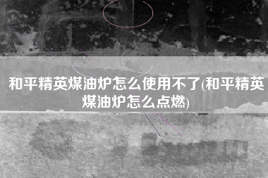 和平精英煤油炉怎么使用不了(和平精英煤油炉怎么点燃)