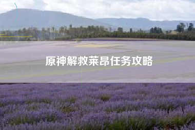 原神解救莱昂任务攻略