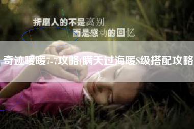 奇迹暖暖7-7攻略(瞒天过海暖S级搭配攻略)