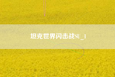 坦克世界闪击战SU_1