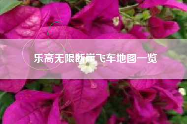 乐高无限断崖飞车地图一览