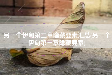 另一个伊甸第三章隐藏要素汇总(另一个伊甸第三章隐藏要素)