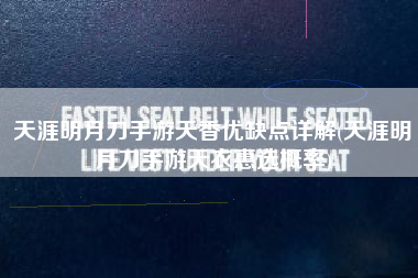 天涯明月刀手游天香优缺点详解(天涯明月刀手游天衣惠选概率)