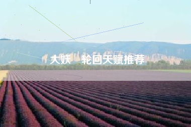 大妖箓轮回天赋推荐