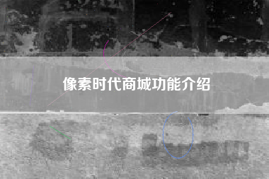 像素时代商城功能介绍