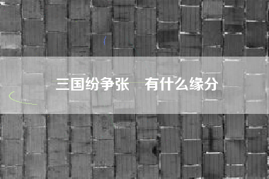 三国纷争张郃有什么缘分
