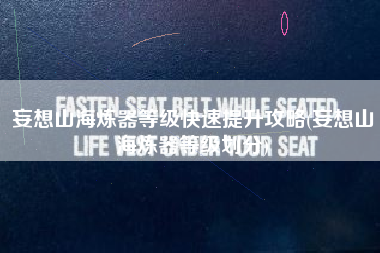 妄想山海炼器等级快速提升攻略(妄想山海炼器等级划分)