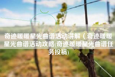 奇迹暖暖星光曲谱活动讲解（奇迹暖暖星光曲谱活动攻略(奇迹暖暖星光曲谱任务投稿)