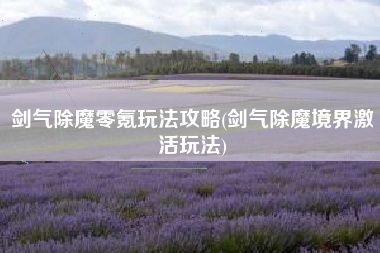 剑气除魔零氪玩法攻略(剑气除魔境界激活玩法)