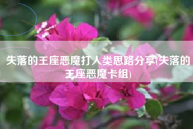 失落的王座恶魔打人类思路分享(失落的王座恶魔卡组)