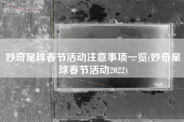 妙奇星球春节活动注意事项一览(妙奇星球春节活动2022)
