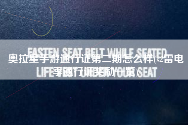 奥拉星手游通行证第二期怎么样(s2雷电季通行证奖励一览)