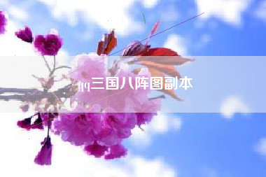 qq三国八阵图副本