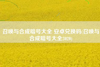 召唤与合成暗号大全 安卓兑换码(召唤与合成暗号大全2020)