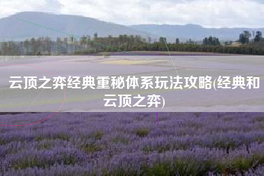 云顶之弈经典重秘体系玩法攻略(经典和云顶之弈)