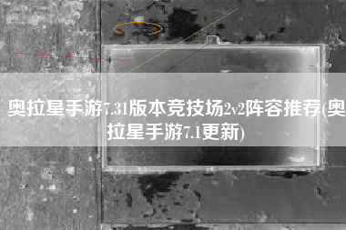 奥拉星手游7.31版本竞技场2v2阵容推荐(奥拉星手游7.1更新)