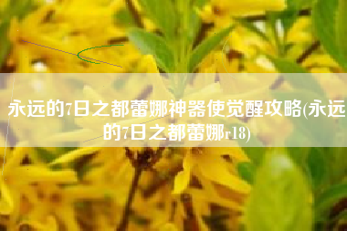 永远的7日之都蕾娜神器使觉醒攻略(永远的7日之都蕾娜r18)