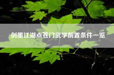 剑墨江湖点苍门武学前置条件一览