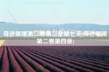 奇迹暖暖第二卷第二章第七关(奇迹暖暖第二卷第四章)