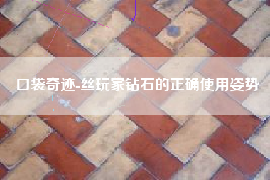口袋奇迹-丝玩家钻石的正确使用姿势