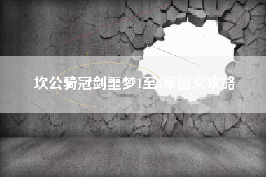 坎公骑冠剑噩梦1至4章图文攻略