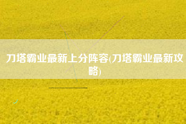 刀塔霸业最新上分阵容(刀塔霸业最新攻略)