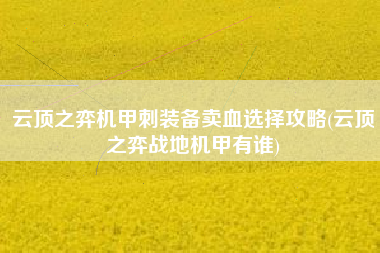 云顶之弈机甲刺装备卖血选择攻略(云顶之弈战地机甲有谁)