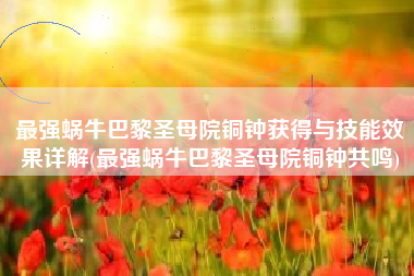 最强蜗牛巴黎圣母院铜钟获得与技能效果详解(最强蜗牛巴黎圣母院铜钟共鸣)