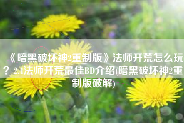 《暗黑破坏神2重制版》法师开荒怎么玩？2.4法师开荒最佳BD介绍(暗黑破坏神2重制版破解)