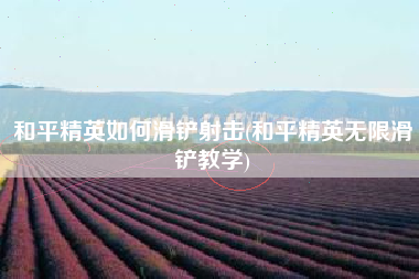 和平精英如何滑铲射击(和平精英无限滑铲教学)