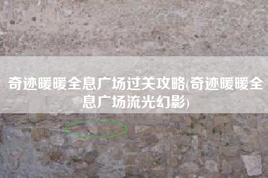 奇迹暖暖全息广场过关攻略(奇迹暖暖全息广场流光幻影)