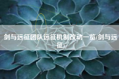 剑与远征团队远征机制改动一览(剑与远征)