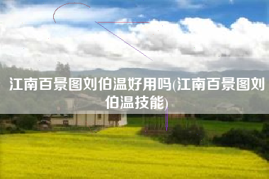 江南百景图刘伯温好用吗(江南百景图刘伯温技能)