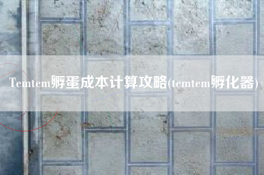 Temtem孵蛋成本计算攻略(temtem孵化器)