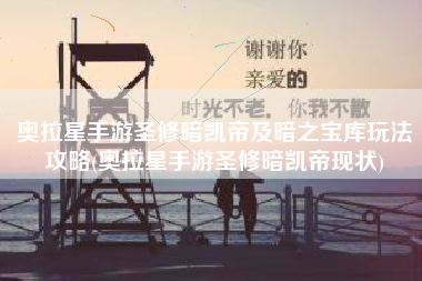奥拉星手游圣修暗凯帝及暗之宝库玩法攻略(奥拉星手游圣修暗凯帝现状)