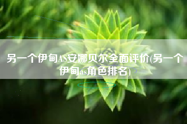 另一个伊甸AS安娜贝尔全面评价(另一个伊甸as角色排名)