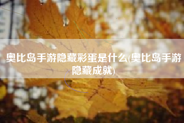 奥比岛手游隐藏彩蛋是什么(奥比岛手游隐藏成就)