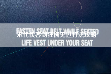 末代侠客剑狂杨无过打法攻略