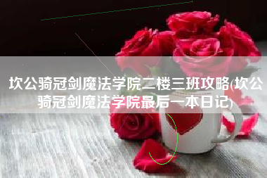 坎公骑冠剑魔法学院二楼三班攻略(坎公骑冠剑魔法学院最后一本日记)