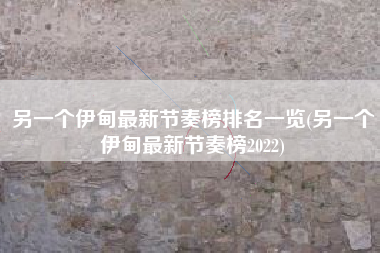 另一个伊甸最新节奏榜排名一览(另一个伊甸最新节奏榜2022)
