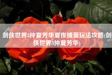 剑侠世界3仲夏芳华夏夜捕萤玩法攻略(剑侠世界3仲夏芳华)