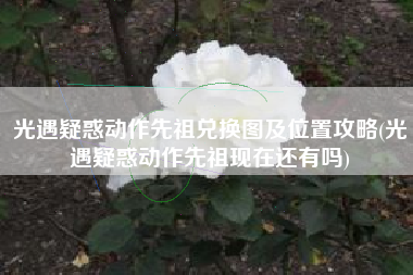 光遇疑惑动作先祖兑换图及位置攻略(光遇疑惑动作先祖现在还有吗)