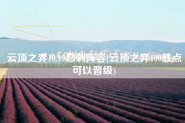云顶之弈10.19忍刺阵容(云顶之弈100胜点可以晋级)