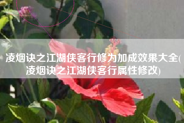 凌烟诀之江湖侠客行修为加成效果大全(凌烟诀之江湖侠客行属性修改)