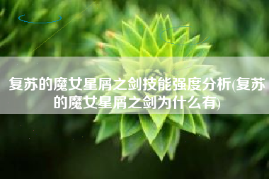 复苏的魔女星屑之剑技能强度分析(复苏的魔女星屑之剑为什么有)