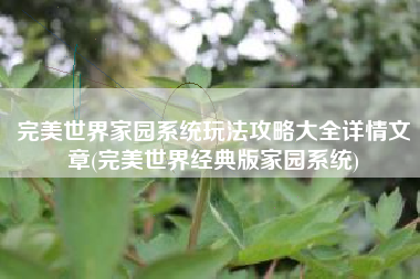 完美世界家园系统玩法攻略大全详情文章(完美世界经典版家园系统)