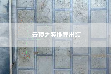 云顶之弈推荐出装