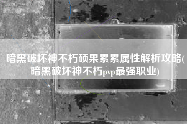 暗黑破坏神不朽硕果累累属性解析攻略(暗黑破坏神不朽pvp最强职业)