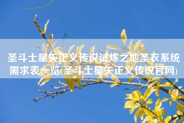 圣斗士星矢正义传说试炼之地圣衣系统需求表一览(圣斗士星矢正义传说官网)